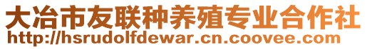 大冶市友聯(lián)種養(yǎng)殖專業(yè)合作社