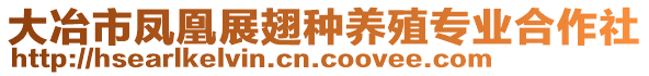 大冶市鳳凰展翅種養(yǎng)殖專業(yè)合作社