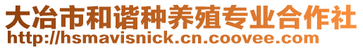 大冶市和諧種養(yǎng)殖專業(yè)合作社