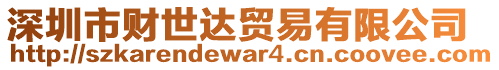 深圳市財(cái)世達(dá)貿(mào)易有限公司