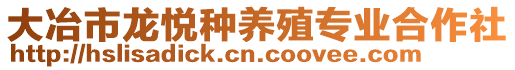 大冶市龍悅種養(yǎng)殖專業(yè)合作社