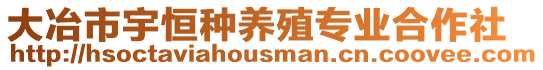 大冶市宇恒種養殖專業合作社