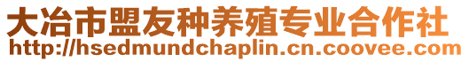 大冶市盟友種養殖專業合作社