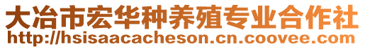 大冶市宏華種養(yǎng)殖專業(yè)合作社