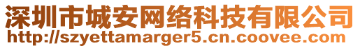 深圳市城安網(wǎng)絡(luò)科技有限公司