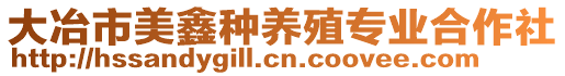 大冶市美鑫種養(yǎng)殖專業(yè)合作社