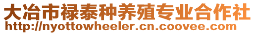 大冶市祿泰種養殖專業合作社