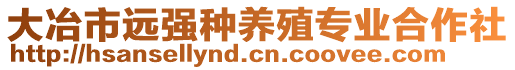 大冶市遠強種養(yǎng)殖專業(yè)合作社