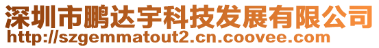 深圳市鵬達宇科技發(fā)展有限公司