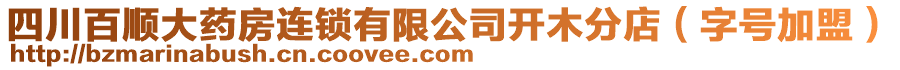 四川百順大藥房連鎖有限公司開木分店(字號加盟)