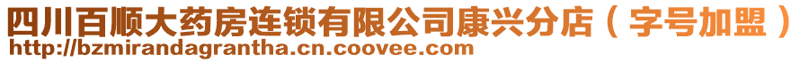 四川百順大藥房連鎖有限公司康興分店（字號加盟）