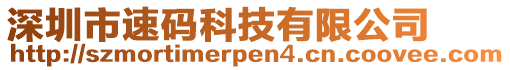 深圳市速碼科技有限公司