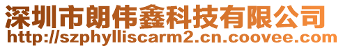 深圳市朗偉鑫科技有限公司