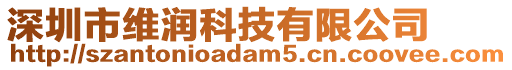 深圳市維潤科技有限公司