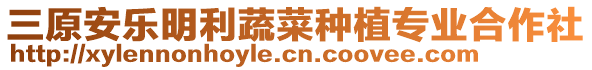 三原安樂(lè)明利蔬菜種植專(zhuān)業(yè)合作社