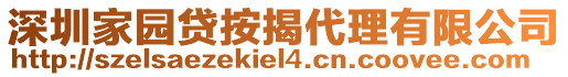 深圳家園貸按揭代理有限公司