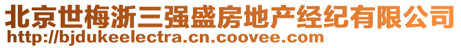 北京世梅浙三強盛房地產經紀有限公司