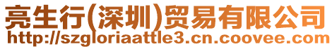 亮生行(深圳)貿易有限公司
