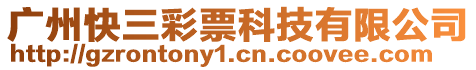 廣州快三彩票科技有限公司