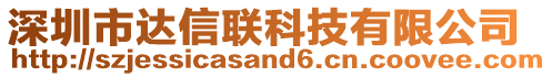 深圳市達(dá)信聯(lián)科技有限公司