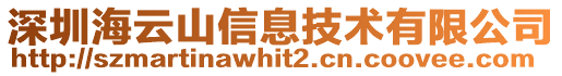 深圳海云山信息技術有限公司