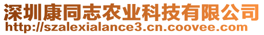 深圳康同志農業科技有限公司