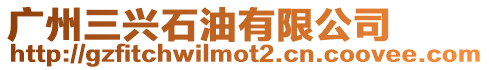 廣州三興石油有限公司