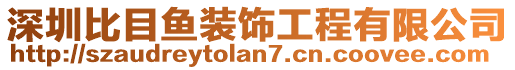 深圳比目魚裝飾工程有限公司