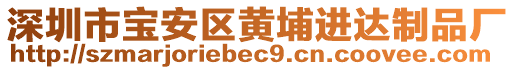 深圳市寶安區(qū)黃埔進達制品廠