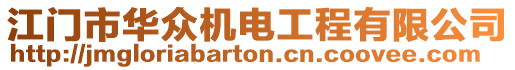 江門市華眾機(jī)電工程有限公司