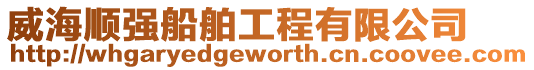威海順強船舶工程有限公司