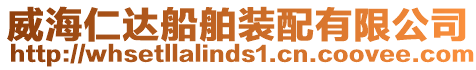 威海仁達船舶裝配有限公司