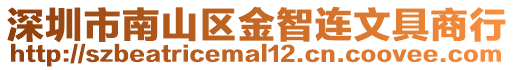 深圳市南山區金智連文具商行