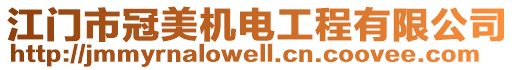 江門市冠美機電工程有限公司