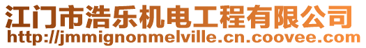 江門市浩樂機電工程有限公司