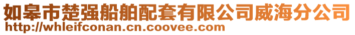 如皋市楚強船舶配套有限公司威海分公司
