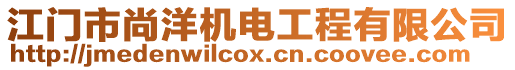 江門市尚洋機電工程有限公司