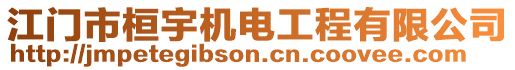 江門市桓宇機(jī)電工程有限公司