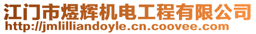 江門市煜輝機電工程有限公司