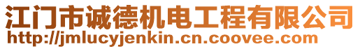 江門市誠(chéng)德機(jī)電工程有限公司