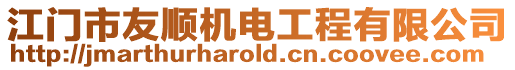江門市友順機電工程有限公司