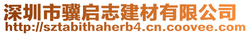 深圳市驥啟志建材有限公司