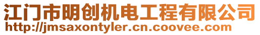 江門市明創(chuàng)機(jī)電工程有限公司