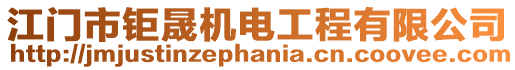 江門市鉅晟機電工程有限公司