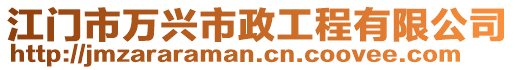 江門市萬興市政工程有限公司