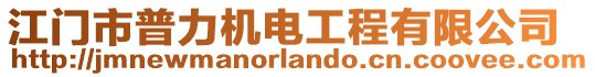 江門市普力機(jī)電工程有限公司