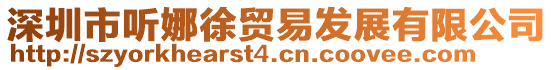 深圳市聽娜徐貿易發展有限公司