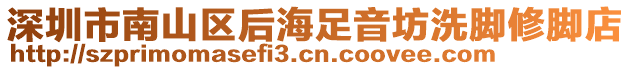 深圳市南山區后海足音坊洗腳修腳店