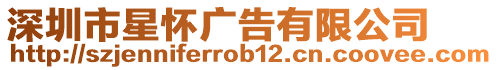 深圳市星懷廣告有限公司