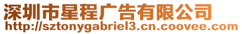 深圳市星程廣告有限公司